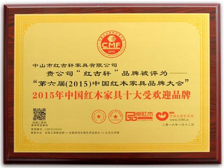    	2009年至今，紅古軒連續(xù)8年被評為“中國紅木家具十大受歡迎品牌”   