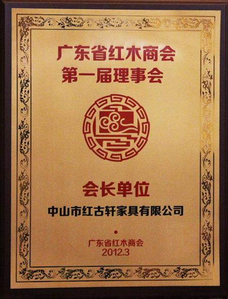    	2012年，紅古當選為“廣東省紅木商會會長單位”   