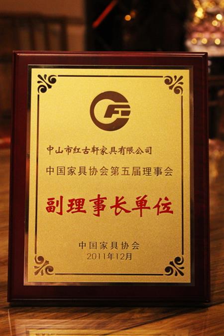    	2012年，紅古軒榮升為“中國家具協(xié)會副理事長單位”   