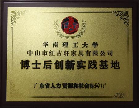    	2012年11月，紅古軒獲批成立廣東省博士后創(chuàng)新實踐基地   