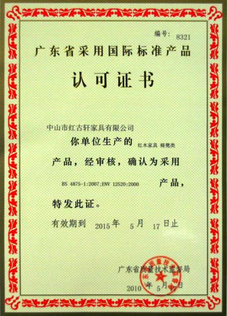    	2010年，廣東省質量技術監(jiān)督局授予紅古軒“采用國際標準產品認可”證書   