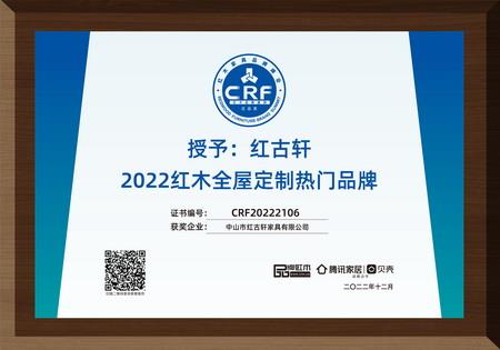 2022年12月，紅古軒紅木高端整裝榮獲“2022紅木全屋定制熱門品牌”