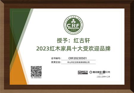 2023年12月，紅古軒連續(xù)14年榮獲“紅木家具十大受歡迎品牌”